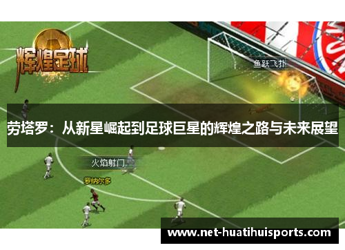 劳塔罗:从新星崛起到足球巨星的辉煌之路与未来展望