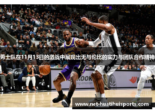 勇士队在11月13日的激战中展现出无与伦比的实力与团队合作精神 勇士队在11月13日的激战中展现出无与伦比的实力与团队合作精神