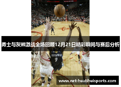 勇士与灰熊激战全场回顾12月21日精彩瞬间与赛后分析