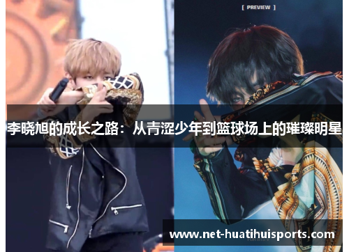 李晓旭的成长之路:从青涩少年到篮球场上的璀璨明星