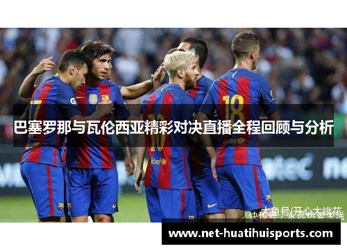 巴塞罗那与瓦伦西亚精彩对决直播全程回顾与分析