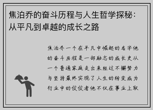 焦泊乔的奋斗历程与人生哲学探秘:从平凡到卓越的成长之路